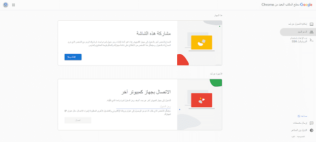 Google_2 Chrome Remote Desktop للتحكم بالجهاز عن بعد
