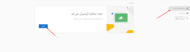 Google_5 Chrome Remote Desktop للتحكم بالجهاز عن بعد