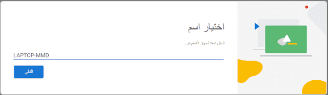 Google_6 Chrome Remote Desktop للتحكم بالجهاز عن بعد