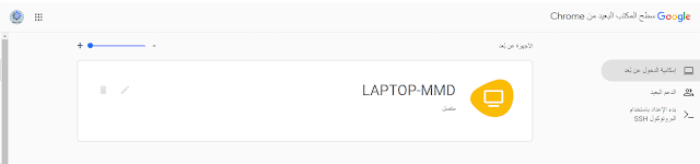 Google_9 Chrome Remote Desktop للتحكم بالجهاز عن بعد